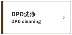 DPD洗浄